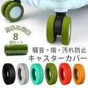 【激安★8個で1,000円】キャスターカバー スーツケース 騒音低減 キャリーケース キャスター カバー 静音 軽量 キャリーバッグ タイヤカバー 8個入り シ...