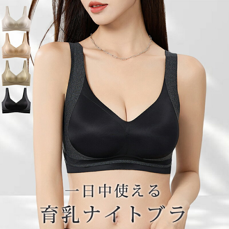 ★蒸れないブラ★爆安セール2,180円★ ナイトブラ 昼夜兼用 育乳 ブラジャー ノンワイヤー シームレス ブラ 谷間 脇肉 楽ちん かわいい 小胸 盛りブラ 痛くない 盛り 盛ブラ インナー 補正下着 バスト 寄せ 補正 育乳ブラ 垂れ防止 脇高ブラ 下着 夏