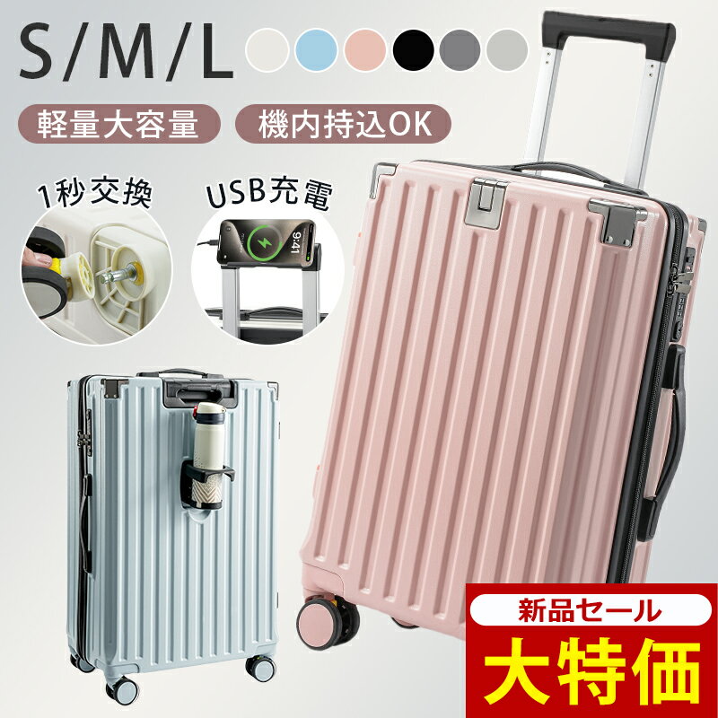 楽天TiaRa新生活★新品セール〜先着100名限定7,900円〜★ スーツケース Sサイズ Mサイズ Lサイズ 機内持ち込み キャリーケース 大容量 軽量 静音 キャリーバッグ 多機能 大型 USB 充電 キャリー 3泊4日 キャスター スムーズ ドリンクホルダー アルミ 女性 トランク 修学旅行 海外旅行