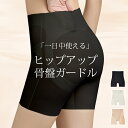 【限定価格2,170円】 ガードル 産後ガードル ヒップアップ 骨盤矯正 補正下着 丸まらない ハイウエストガードル ソフト ガードルショーツ レディース ダイ...