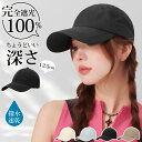 【撥水 速乾 キャップ★新品セール先着50名2,350円】 キャップ レディース 深め メンズ 撥水 速乾 帽子 おしゃれ 無地 大きいサイズ 完全遮光 日よけ...