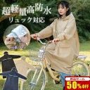 【自転車に最適★先着100名限定価格2,650円】レインコート 自転車 リュック対応 レディース メンズ 通学 通勤 保育園 レインポンチョ アウトドア キャン...