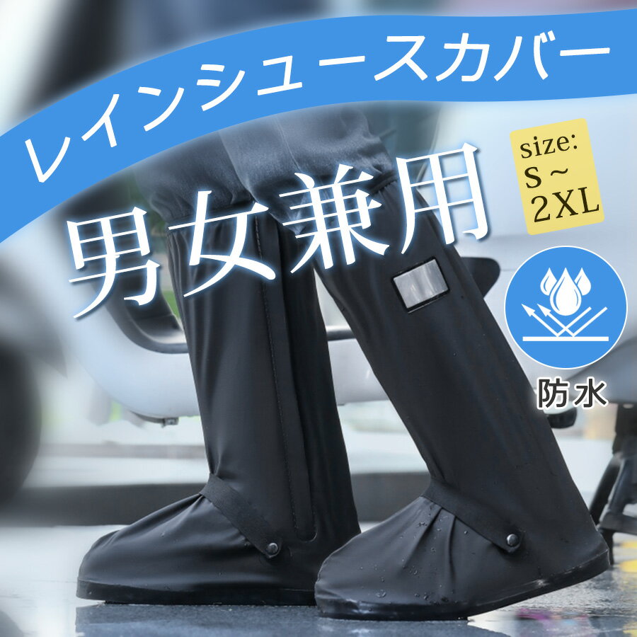 【1位獲得|先着100名限定1,560円】 レインシューズカバー 自転車 レインシューズ 雨具 滑り止め 上からカバー 防水 折りたたみ 折り畳み 長靴 持ち運...