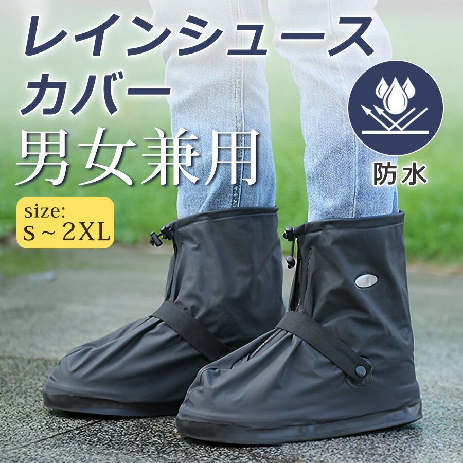 【1位獲得|先着100名限定1,560円】 レインシューズカバー 自転車 レインシューズ 雨具 滑り止め 上からカバー 防水 折りたたみ 折り畳み 長靴 持ち運...