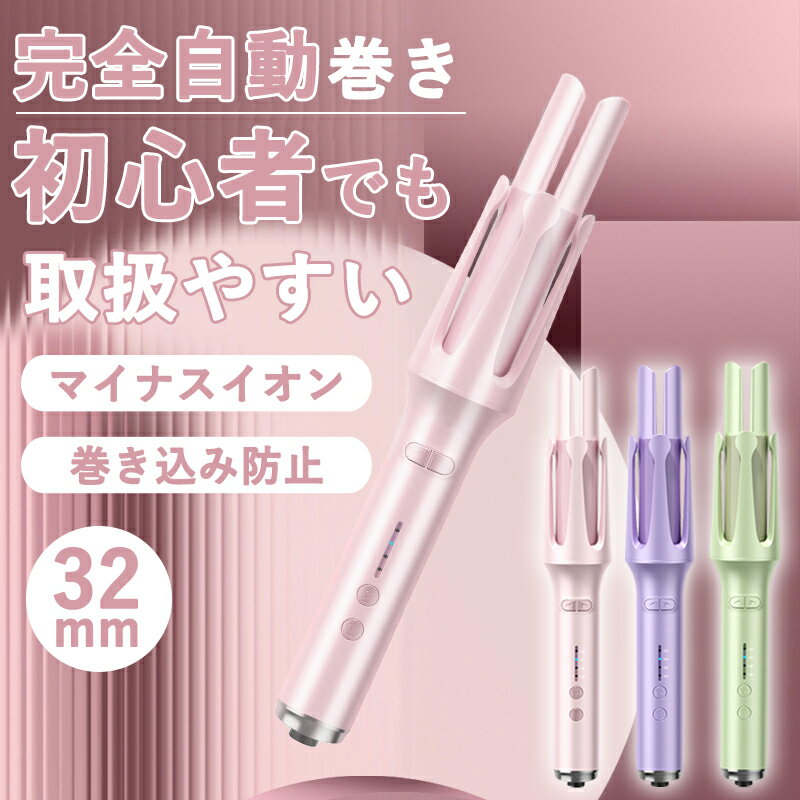 カールアイロン 【限定価格3,980円 半年保証】 ヘアアイロン 32mm コテ ヘアーアイロン カール カールアイロン 自動巻き ピンク オートカールアイロン 自動カールアイロン 携帯用 旅行 巻き髪 前髪 耐熱 マイナスイオン 傷まない 自動電源off ヘアケア 軽量 美容家電 ギフト