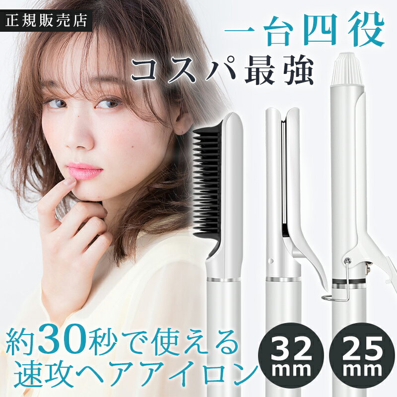 【限定価格8,500円 一年保証】 ヘアアイロン カールアイロン ストレートアイロン アイロン コテ 32mm 25mm ヘアーアイロン カール ストレート ヒートブラシ マイナスイオン ブラシ 巻き髪 温度調節 コンパクト 2way セラミック ショートヘア 旅行