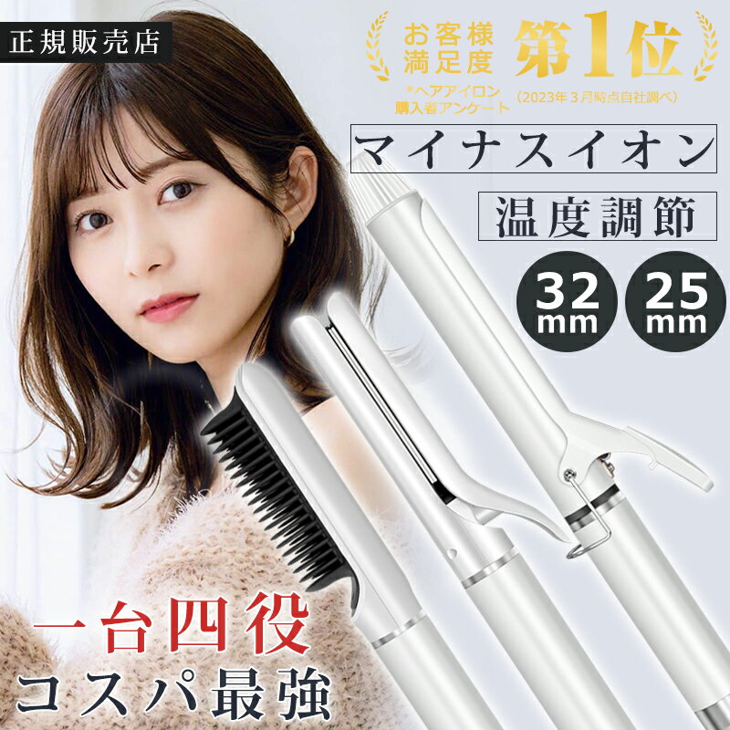 【限定価格8,500円 一年保証】 ヘアアイロン カール ストレート ブラシ カールアイロン 巻き髪 ストレートアイロン ストレートヒートブラシ ヘアーアイロン 32mm 25mm コテ アイロン ヒートブラシ ブラシ 前髪 セラミック 旅行 2way 温度調節