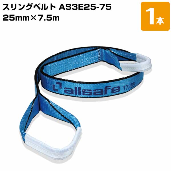 樂天商城 - スリングベルト AS3E25-75 幅:25mm/長さ:7.5m 1本 ベルトスリング 重量物の吊下げ 屋内外での吊り上げ 玉掛け作業用 allsafe オールセーフ
