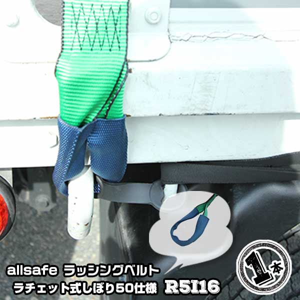 ラチェット式しぼり50仕様 固定側1m×調節側6m　R5I16 1本 引越運搬 カゴ台車運搬 コンテナ固定 荷締ベルト