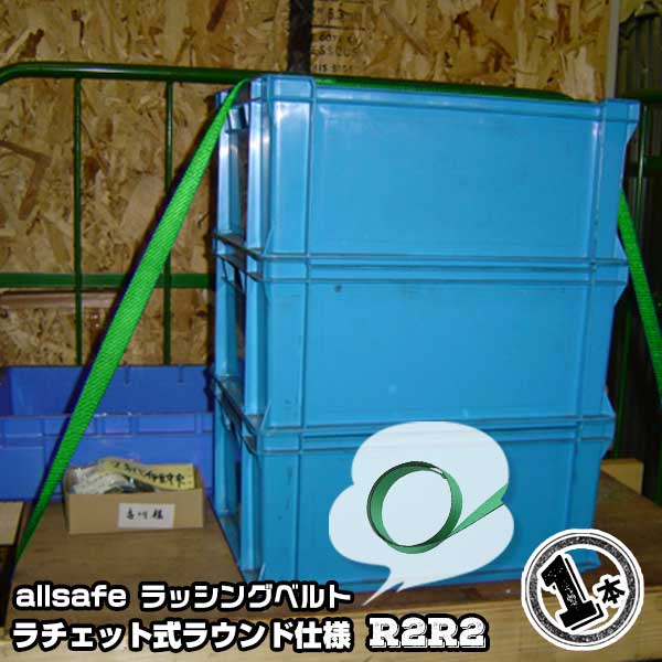 樂天商城 - ラチェット式ラウンド仕様 全長2m　R2R2 1本 引越運搬 カゴ台車運搬 コンテナ固定 荷締ベルト エンドレス