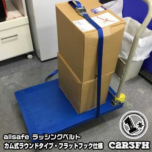Rakuten - カム式ラウンドタイプ・フラットフック仕様 全長4m　C2R3FH 1本 引越運搬 カゴ台車運搬 コンテナ固定 荷締ベルト
