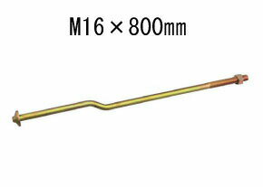 タナカ オメガクランクアンカーボルトM16 M16×800mm AA3435 441-5700 10本 基礎 内装 構造金物 土台