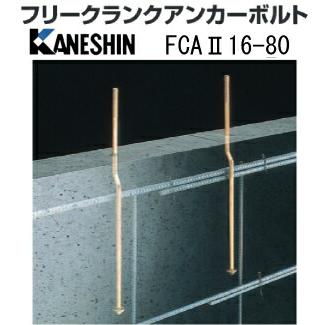 樂天商城 - カネシン フリークランクアンカーボルトFCA2 FCA2-16-80 440-1280 10本 基礎 内装 構造金物 土台