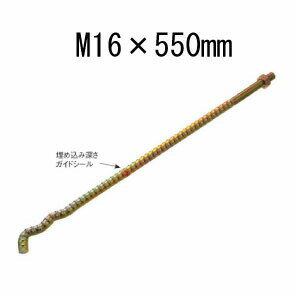 樂天商城 - タナカ 異形Sアンカーボルト M16×550mm 441-5550 10本 基礎 内装 構造金物 土台