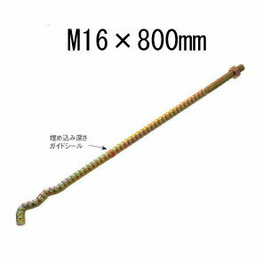 樂天商城 - タナカ 異形Sアンカーボルト M16×800mm 441-5800 10本 基礎 内装 構造金物 土台