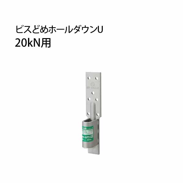 樂天商城 - タナカ ビスどめホールダウンU 20kN用 441-0620 30個 基礎 内装 構造金物 土台