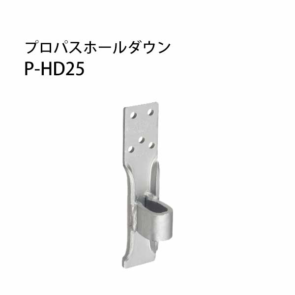 カナイ プロパスホールダウン P-HD25 《標準仕様》 442-9674 20個 基礎 内装 構造金物 土台