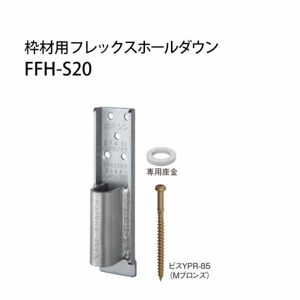 樂天商城 - カネシン 枠材用フレックスホールダウン FFH-S20 440-0041 30個 基礎 内装 構造金物 土台
