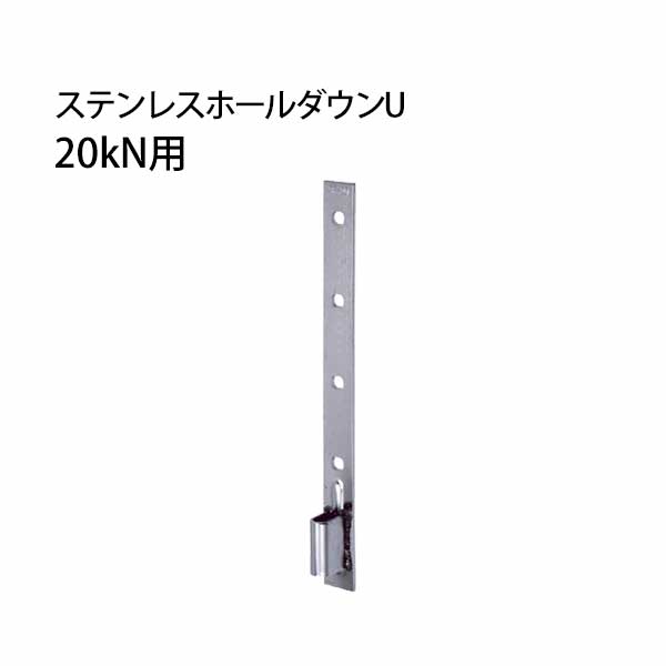 Rakuten - タナカ ステンレスホールダウンU 20kN用 441-0553 10個 基礎 内装 構造金物 土台