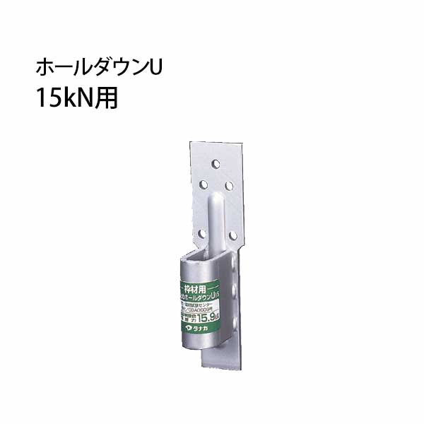Rakuten - タナカ 枠材用ビスどめホールダウンU 15kN用 441-0415 30個 基礎 内装 構造金物 土台