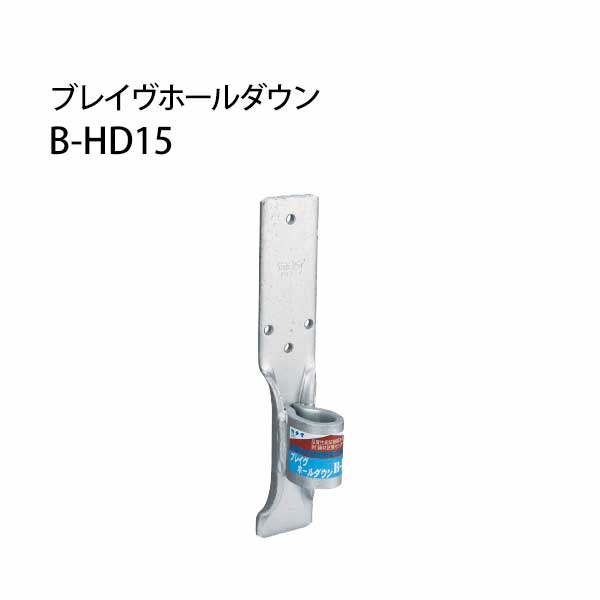 Rakuten - カナイ ブレイヴホールダウン B-HD B-HD15 442-9615 20個 基礎 内装 構造金物 土台