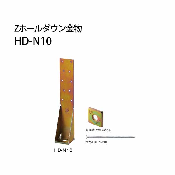樂天商城 - Z ゼット Zホールダウン金物 HD-N HD-N10クロメートメッキ 416-6210 10個 基礎 内装 構造金物 土台