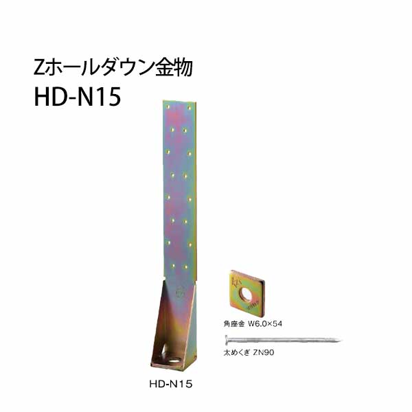 樂天商城 - Z ゼット Zホールダウン金物 HD-N HD-N15クロメートメッキ 416-6215 10個 基礎 内装 構造金物 土台