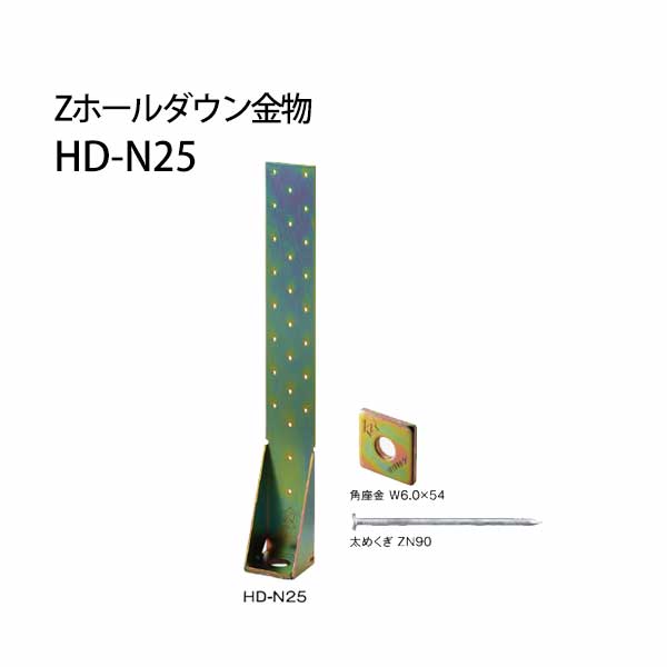 樂天商城 - Z ゼット Zホールダウン金物 HD-N HD-N25クロメートメッキ 416-6225 10個 基礎 内装 構造金物 土台