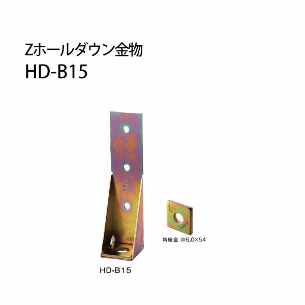 樂天商城 - Z ゼット Zホールダウン金物 HD-B HD-B15クロメートメッキ 416-0315 10個 基礎 内装 構造金物 土台