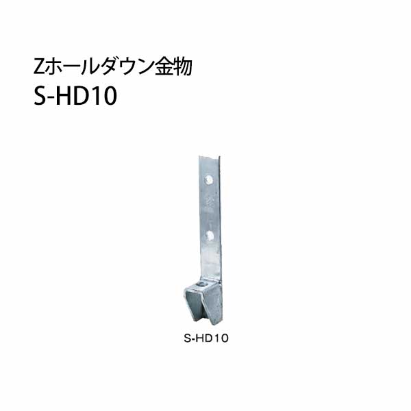 樂天商城 - Z ゼット Zホールダウン金物 S-HD S-HD10ドブメッキ 416-0110 12個 基礎 内装 構造金物 土台