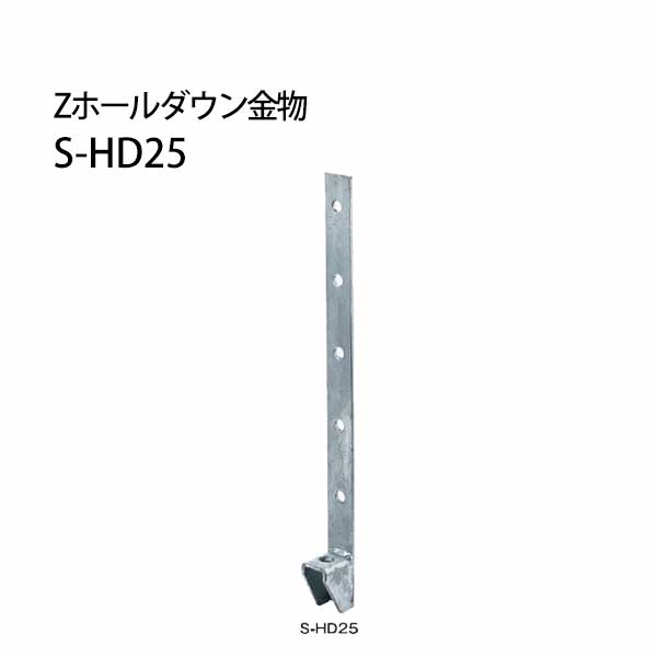 Rakuten - Z ゼット Zホールダウン金物 S-HD S-HD25ドブメッキ 416-0125 12個 基礎 内装 構造金物 土台