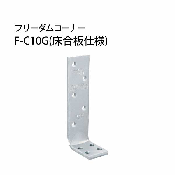 Rakuten - カナイ フリーダムコーナーF-C10FG（床合板仕様） 442-0009 50個 基礎 内装 構造金物 土台