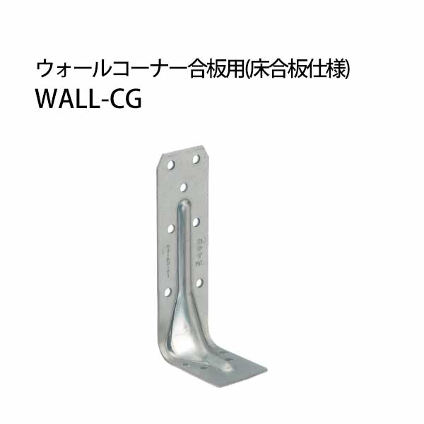 樂天商城 - カナイ 在来工法用 ウォールコーナー合板用 《床合板仕様》 WALL-CG 442-9537 30個 基礎 内装 構造金物 土台