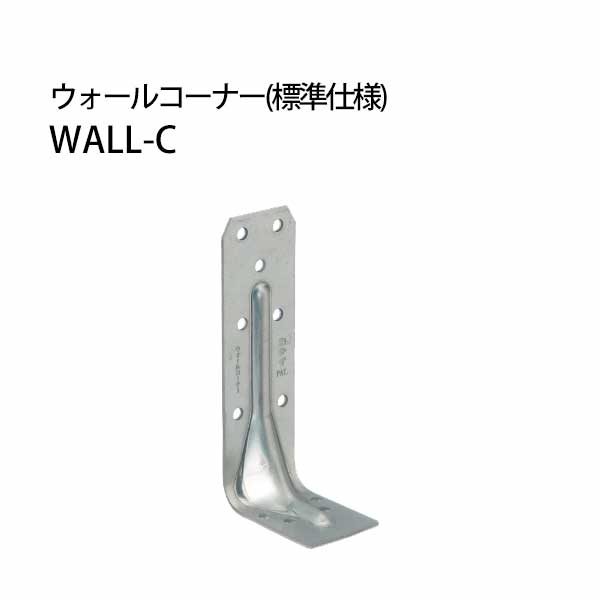 Rakuten - カナイ 在来工法用 ウォールコーナー 《標準仕様》 WALL-C 442-9536 30個 基礎 内装 構造金物 土台