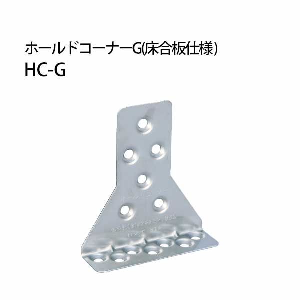 樂天商城 - カナイ ホールドコーナーG 《床合板仕様》 HC-G 442-0011 50個 基礎 内装 構造金物 土台