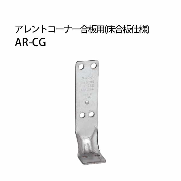 樂天商城 - カナイ アレントコーナー合板用 《床合板仕様》 AR-CG 442-9539 50個 基礎 内装 構造金物 土台