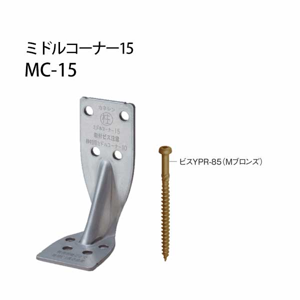 カネシン ミドルコーナー15 MC-15 440-0026 50個 基礎 内装 構造金物 土台