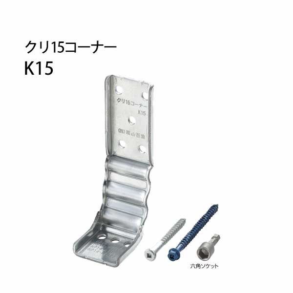 Rakuten - 栗山百造 クリ15コーナー K15 K15 443-2015 20個 基礎 内装 構造金物 土台