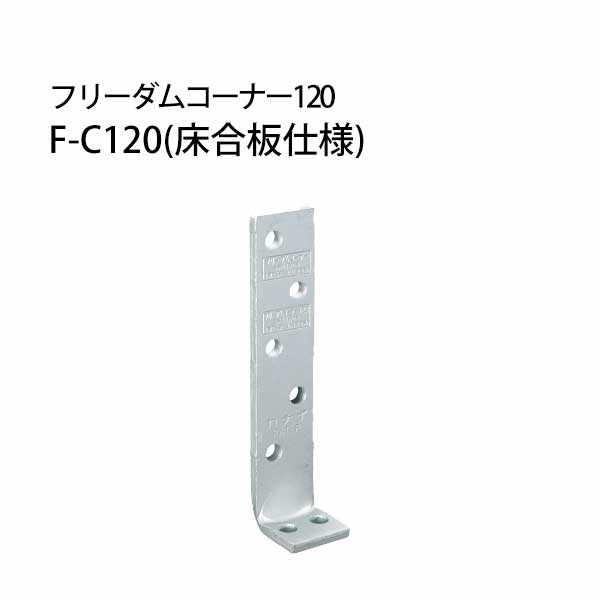 樂天商城 - カナイ フリーダムコーナー120 《床合板仕様》 F-C120 442-0007 50個 基礎 内装 構造金物 土台