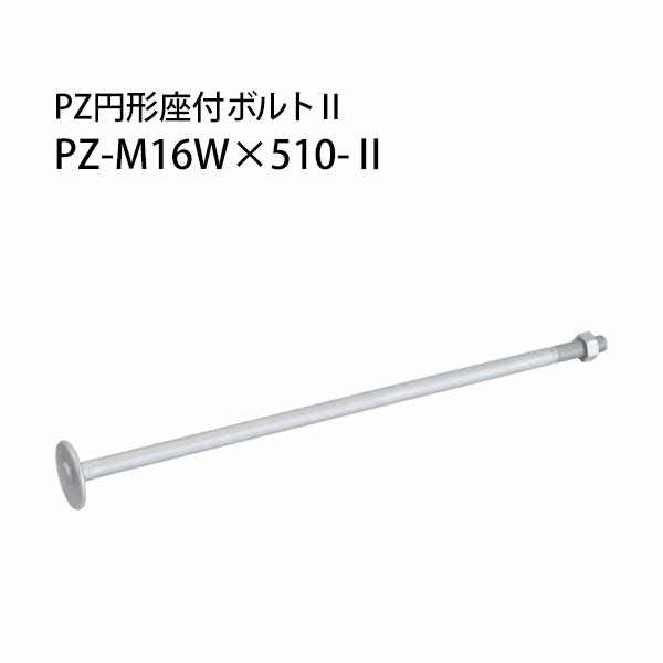 樂天商城 - カネシン PZ円形座付ボルト2 PZ-M16W×510-2 10本 440-4834 基礎 内装 構造金物 土台