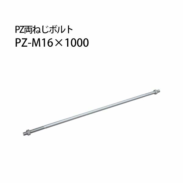 樂天商城 - カネシン PZ両ねじボルト PZ-M16×1000 10本 440-4830 基礎 内装 構造金物 土台