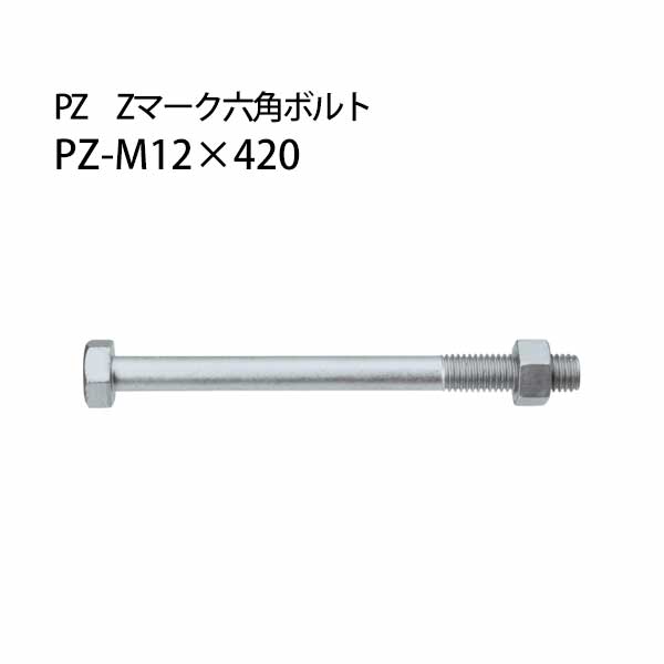樂天商城 - カネシン PZ Zマーク六角ボルト PZ-M12×420 50本 440-4825 基礎 内装 構造金物 土台