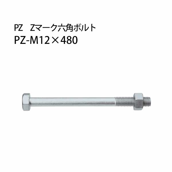 樂天商城 - カネシン PZ Zマーク六角ボルト PZ-M12×480 50本 440-4827 基礎 内装 構造金物 土台