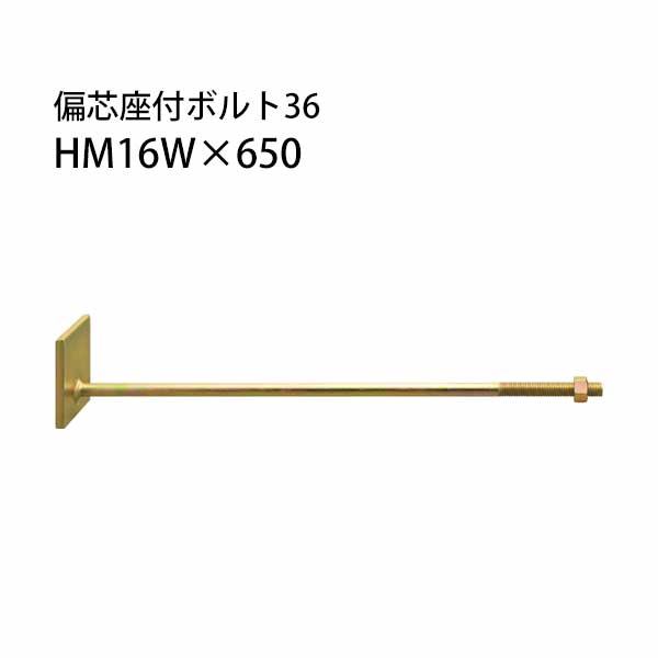 樂天商城 - カネシン 偏芯座付ボルト36 HM16W×650 10本 440-3865 基礎 内装 構造金物 土台