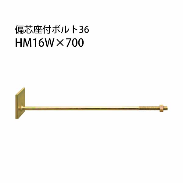 樂天商城 - カネシン 偏芯座付ボルト36 HM16W×700 10本 440-3870 基礎 内装 構造金物 土台