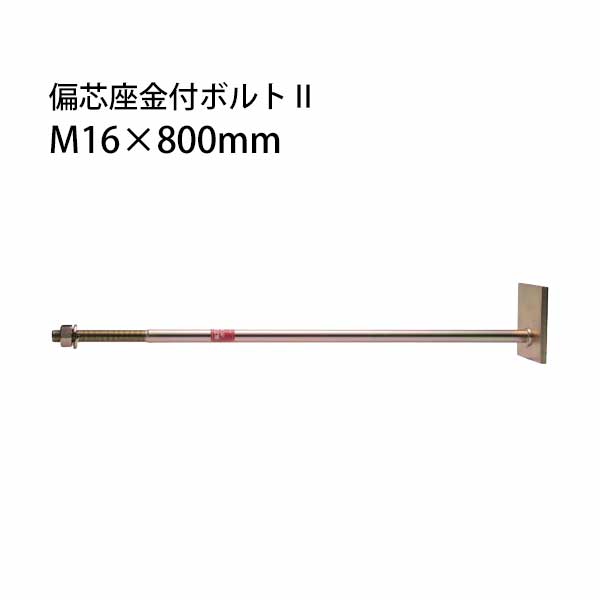樂天商城 - タナカ 偏芯座金付ボルト2 M16×800mm 10本 441-8808 基礎 内装 構造金物 土台