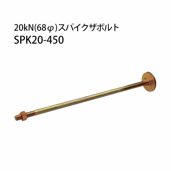 樂天商城 - カナイ 20kN 68φ スパイクザボルト SPK20-450 20本 442-1065 基礎 内装 構造金物 土台