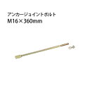 タナカ アンカージョイントボルト M16×360mm 20本 441-6950 基礎 内装 構造金物 土台