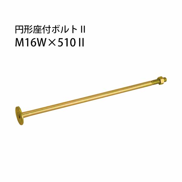 樂天商城 - カネシン 円形座付ボルト2 M16W×510II 10本 440-3751 基礎 内装 構造金物 土台