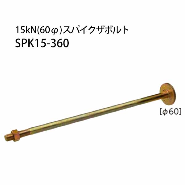 カナイ 15kN（60φ）スパイクザボルト SPK15-360 20本 442-1061 基礎 内装 構造金物 土台